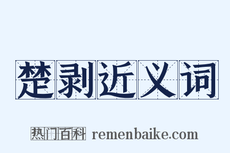楚剥近义词是什么意思的图片